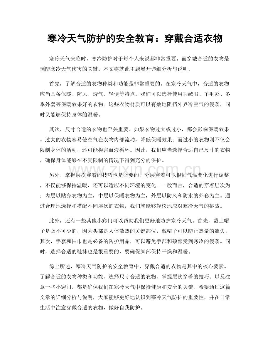 寒冷天气防护的安全教育：穿戴合适衣物.docx_第1页