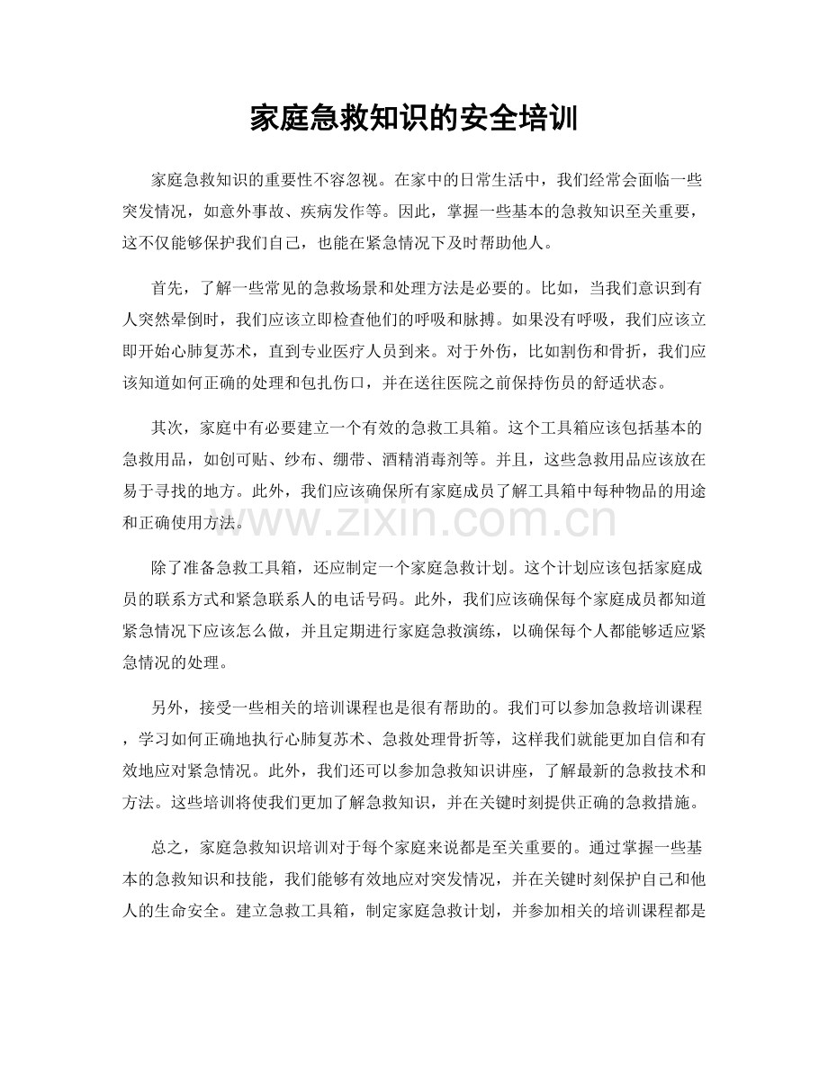 家庭急救知识的安全培训.docx_第1页