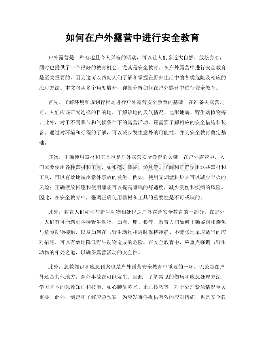 如何在户外露营中进行安全教育.docx_第1页