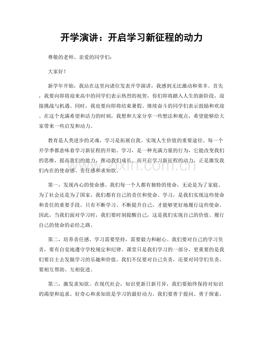 开学演讲：开启学习新征程的动力.docx_第1页