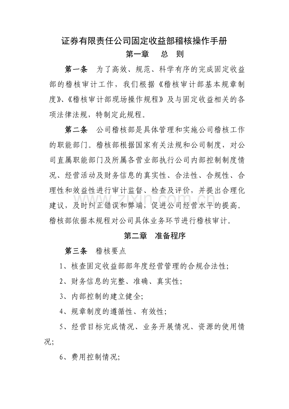 证券有限责任公司固定收益部稽核操作手册模版.docx_第1页