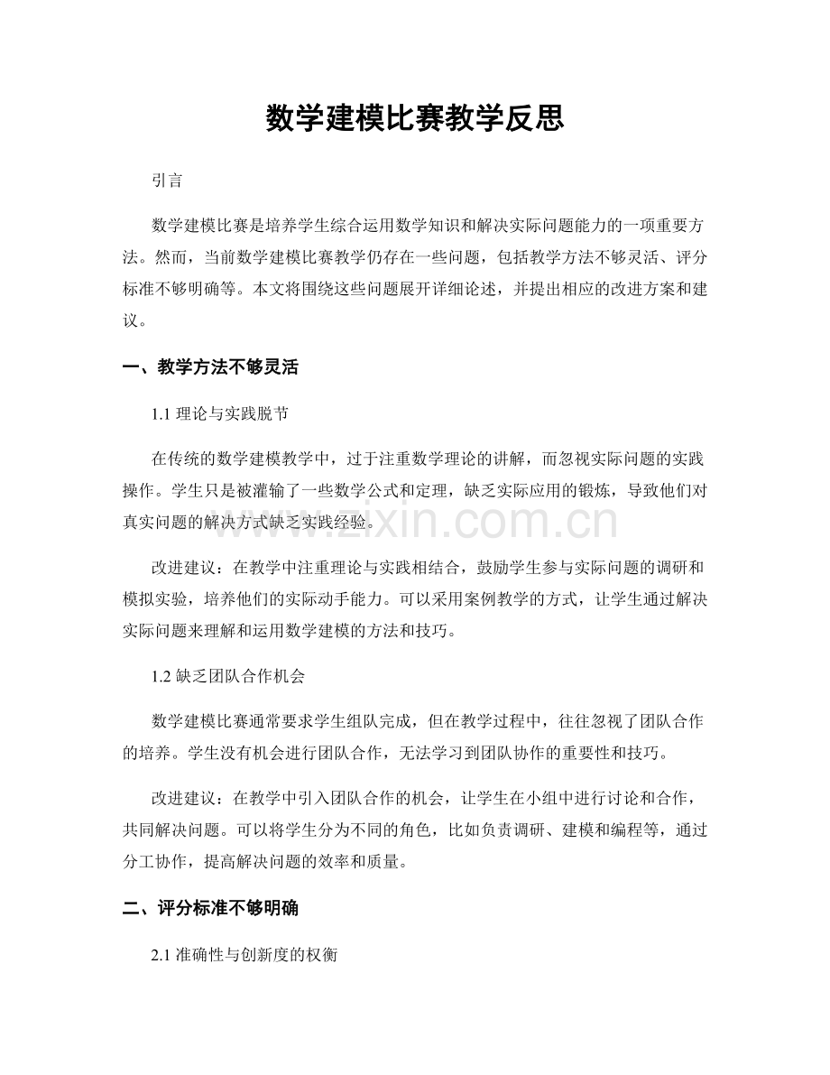 数学建模比赛教学反思.docx_第1页