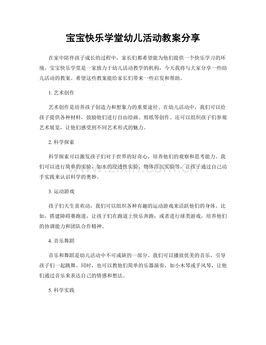 宝宝快乐学堂幼儿活动教案分享.docx_第1页