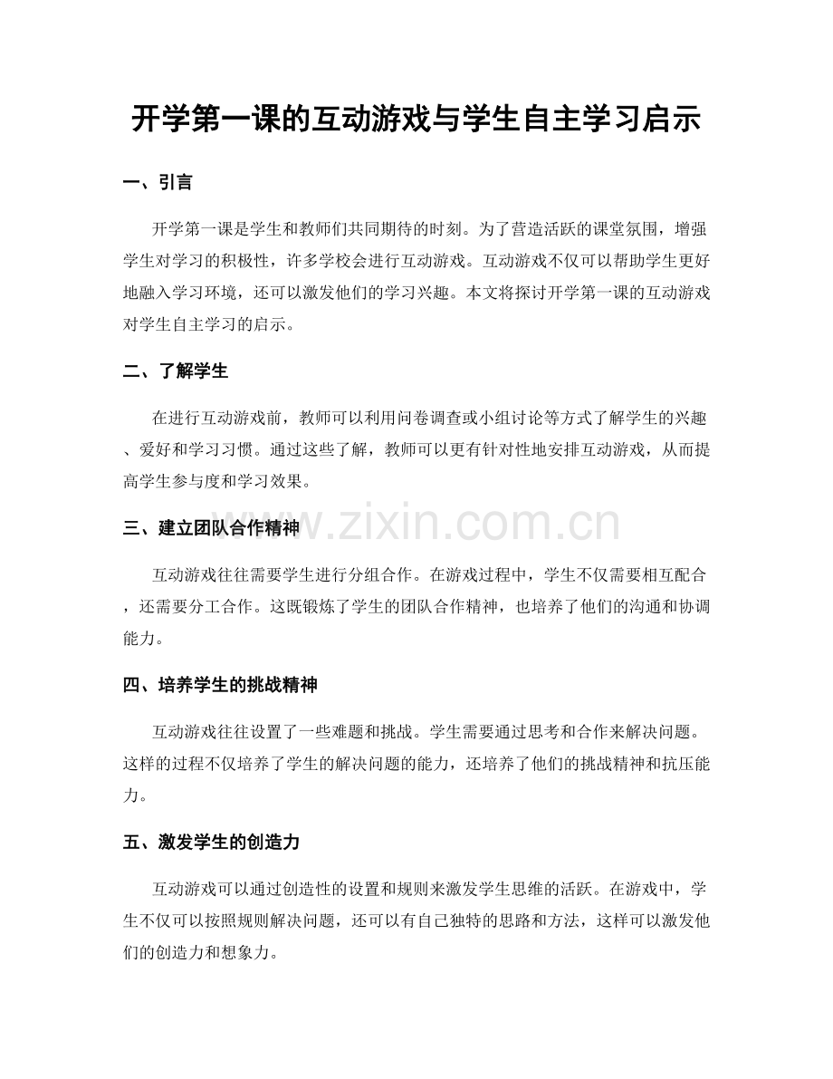 开学第一课的互动游戏与学生自主学习启示.docx_第1页