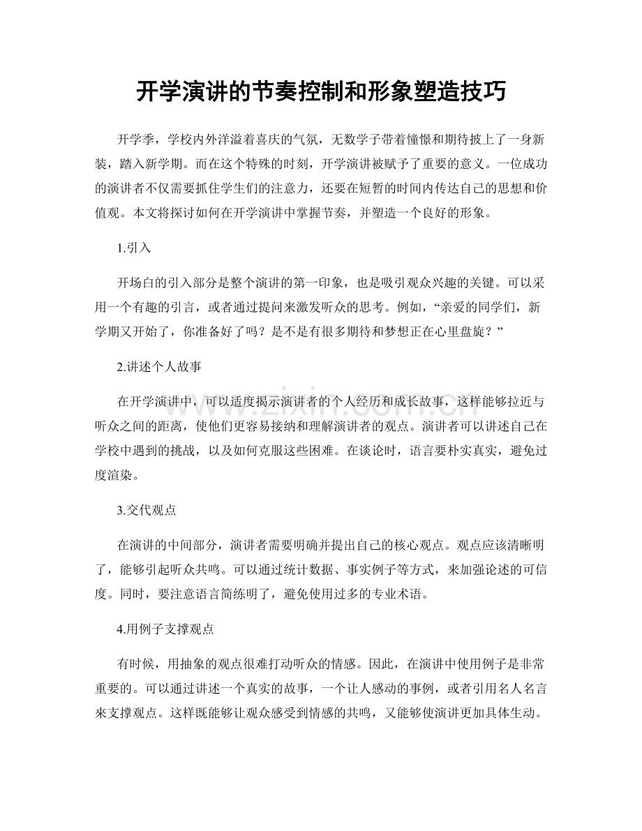 开学演讲的节奏控制和形象塑造技巧.docx_第1页