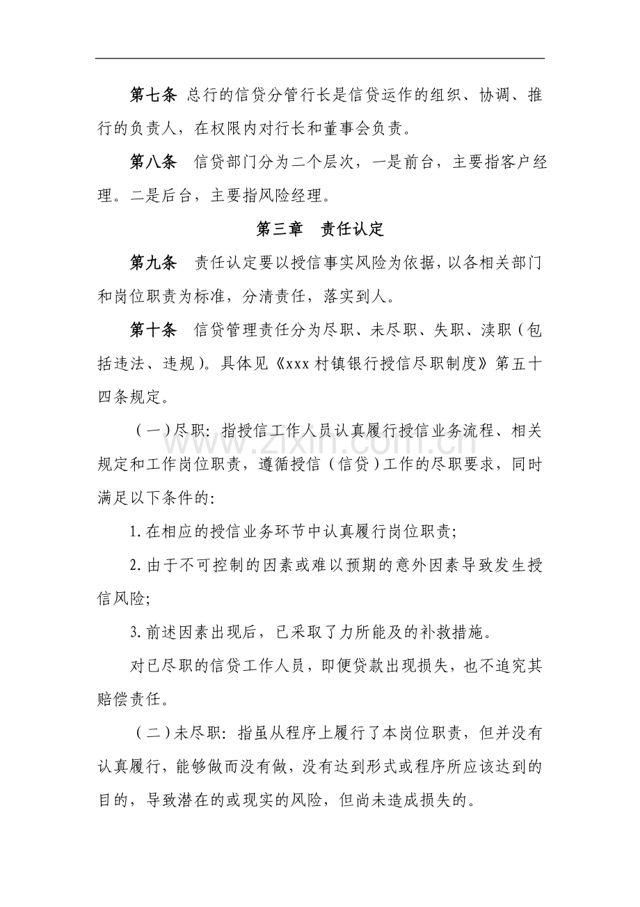 银行股份有限公司信贷风险管理问责制度模版.doc_第2页