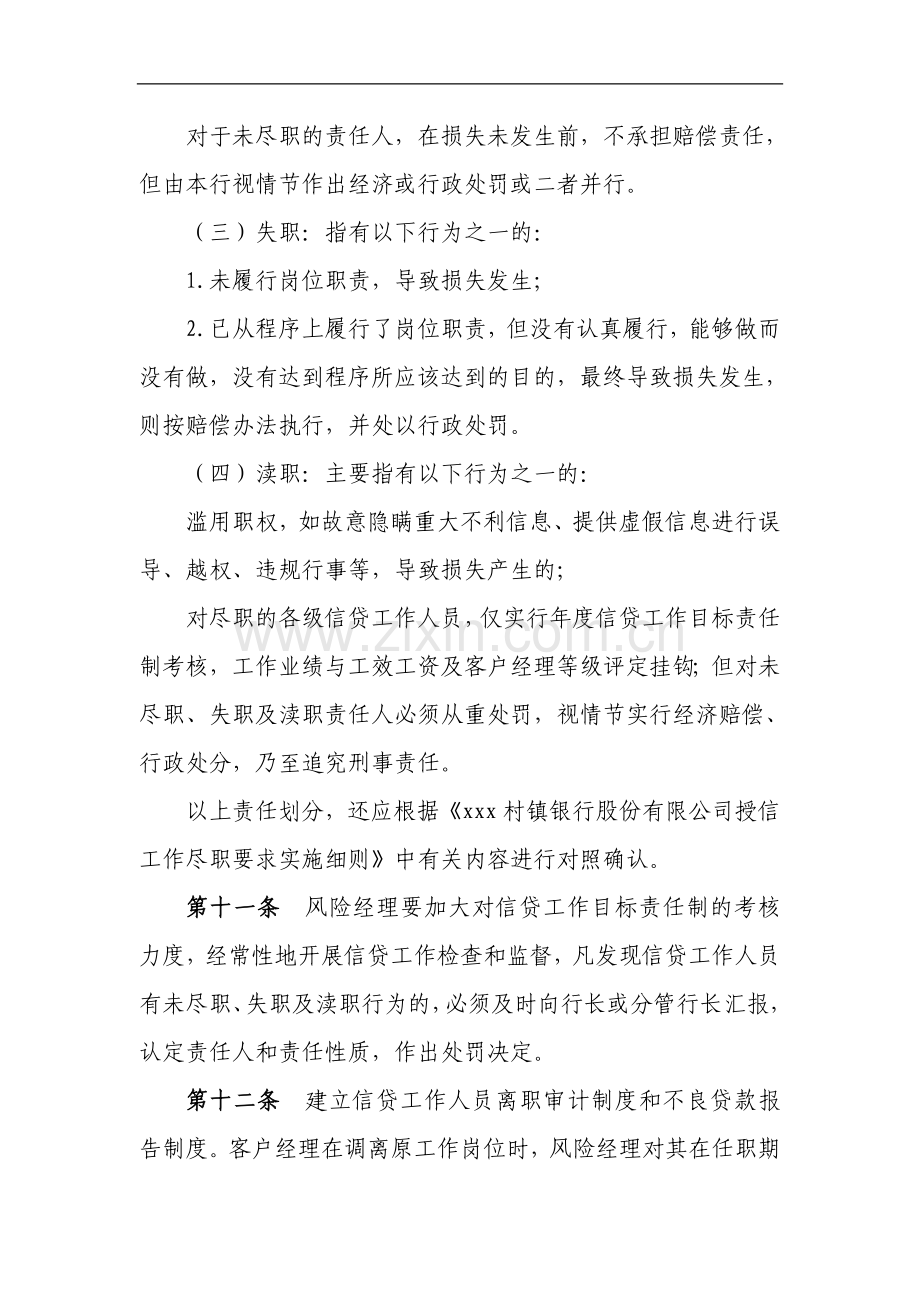 银行股份有限公司信贷风险管理问责制度模版.doc_第3页