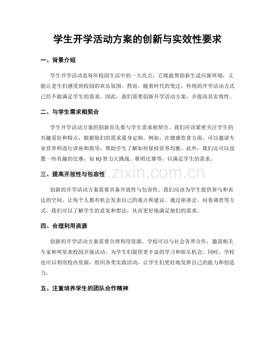 学生开学活动方案的创新与实效性要求.docx_第1页