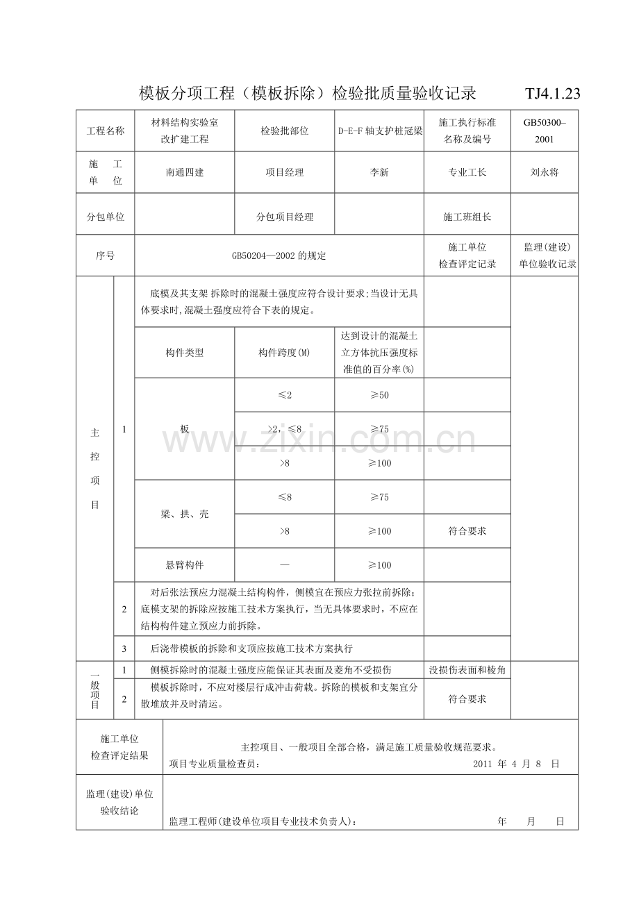 模板拆除检验批填写示例.doc_第1页