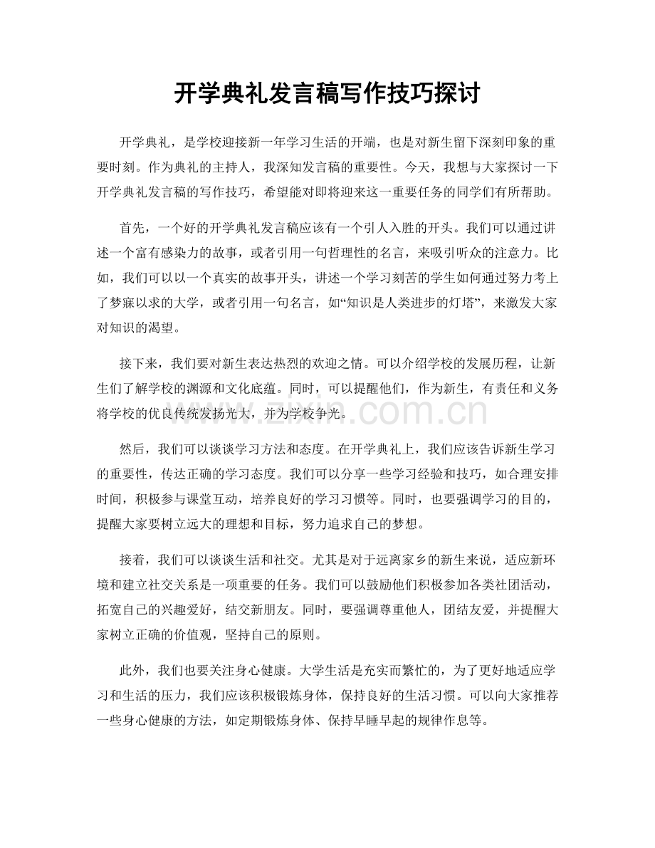 开学典礼发言稿写作技巧探讨.docx_第1页