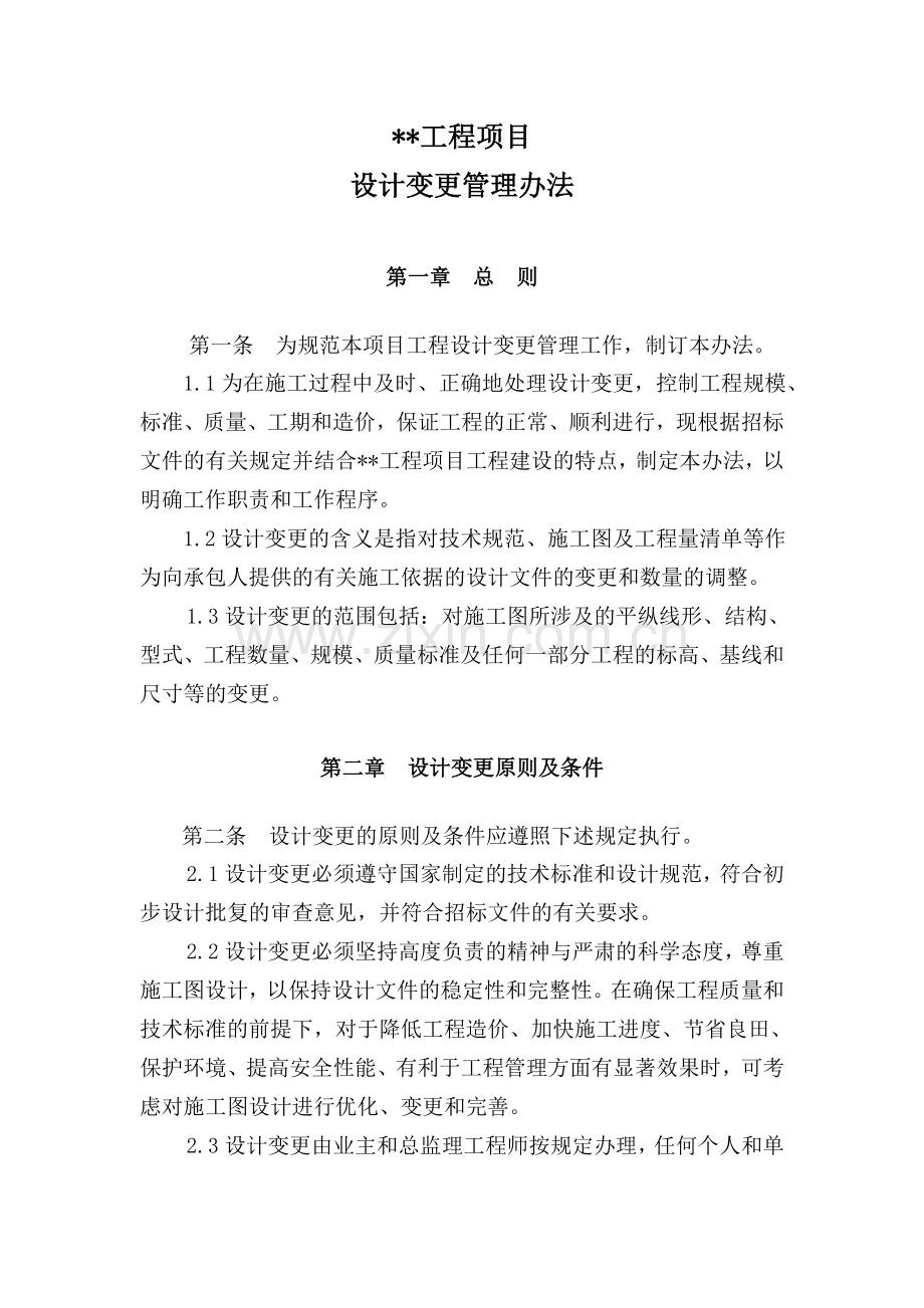 工程项目设计变更管理办法试行.doc_第1页