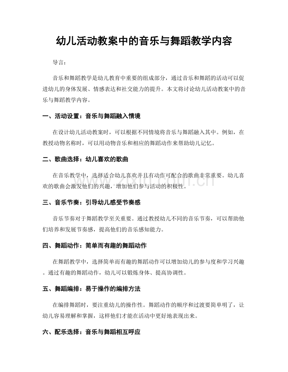 幼儿活动教案中的音乐与舞蹈教学内容.docx_第1页