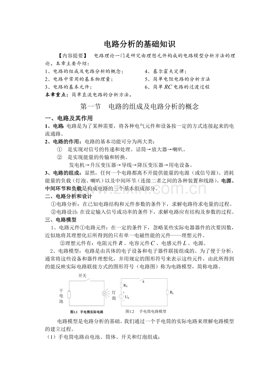 电路分析基础知识.doc_第1页