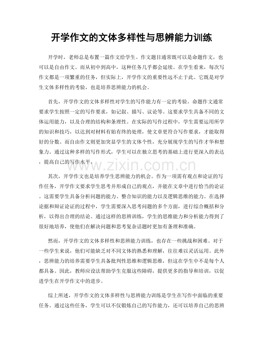 开学作文的文体多样性与思辨能力训练.docx_第1页