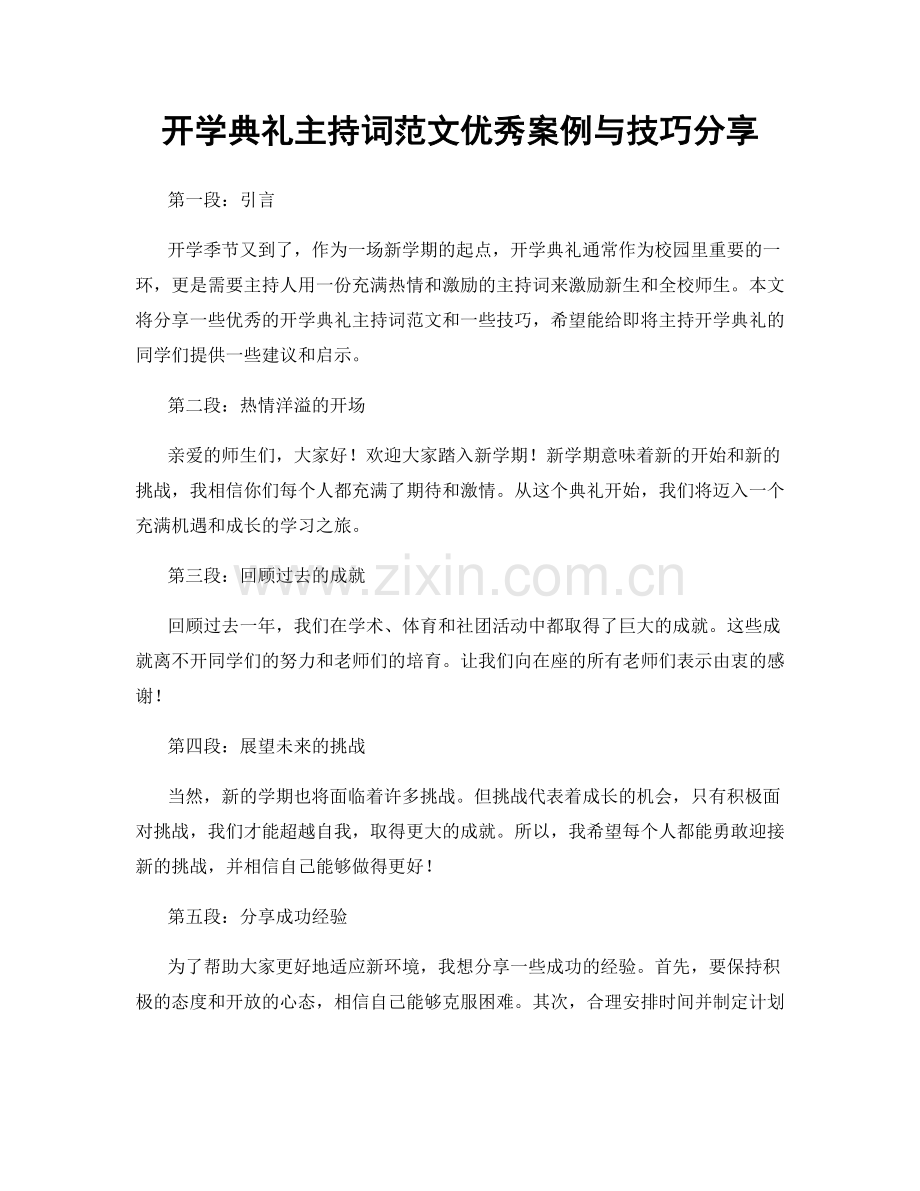 开学典礼主持词范文优秀案例与技巧分享.docx_第1页