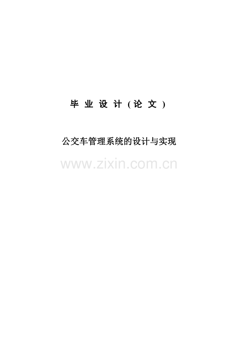 公交车管理系统的实现与设计-毕业设计论文.doc_第1页