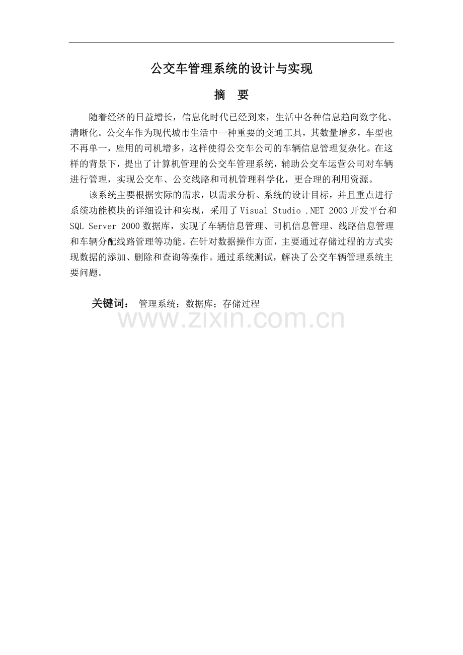 公交车管理系统的实现与设计-毕业设计论文.doc_第2页