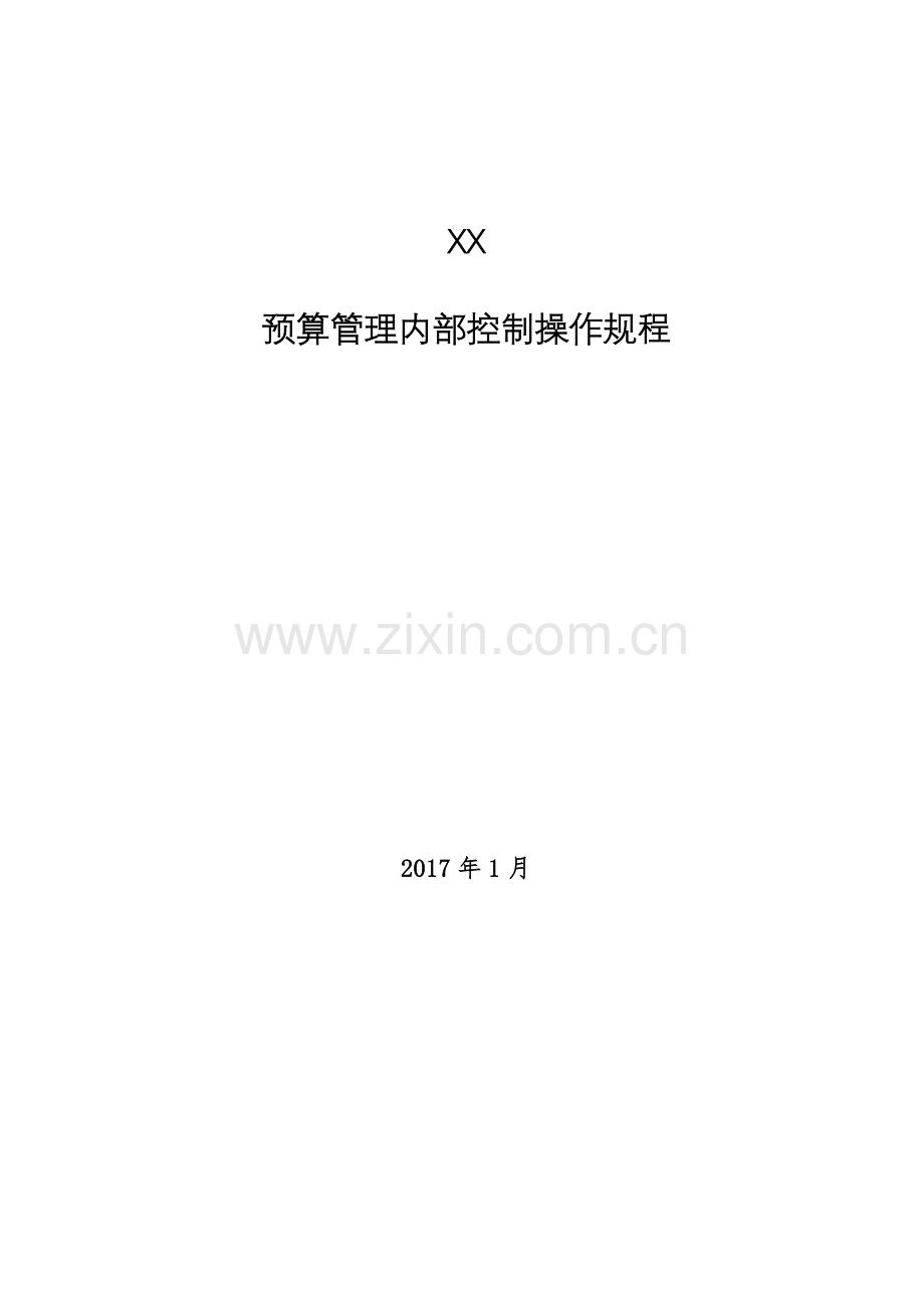 事业单位预算管理规程模版.docx_第1页