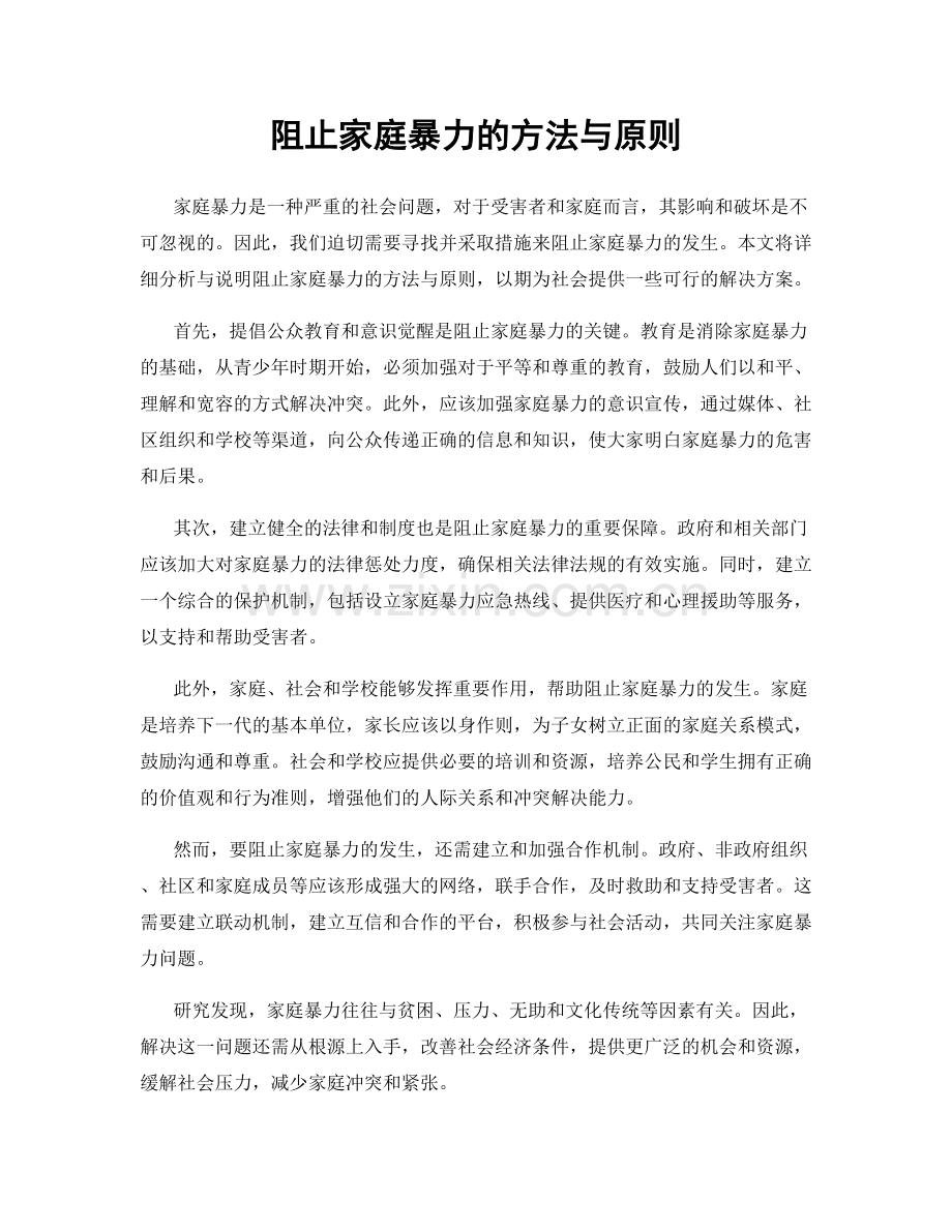 阻止家庭暴力的方法与原则.docx_第1页