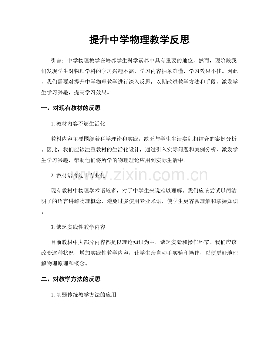 提升中学物理教学反思.docx_第1页