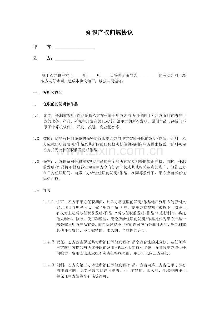 知识产权归属协议模版.docx_第1页