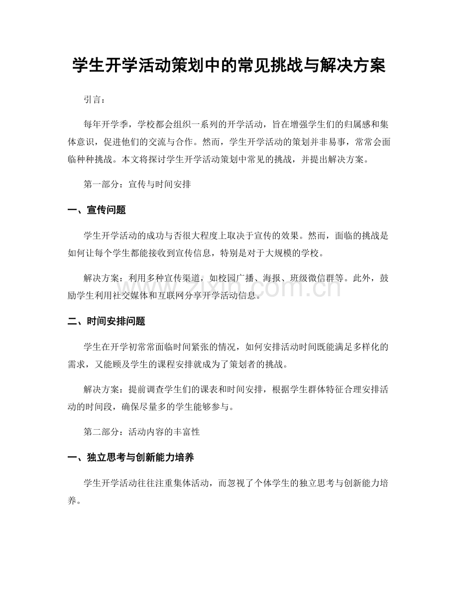 学生开学活动策划中的常见挑战与解决方案.docx_第1页