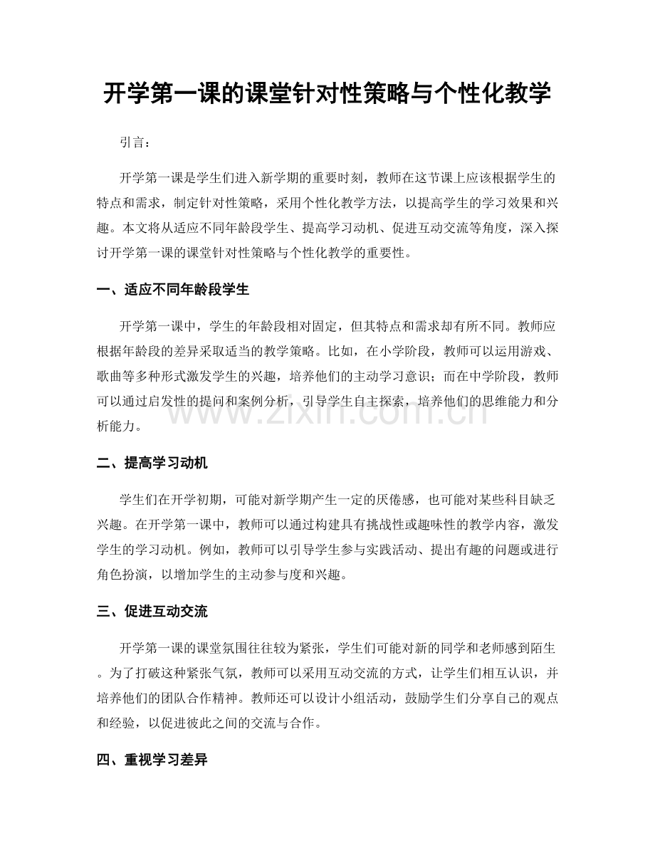 开学第一课的课堂针对性策略与个性化教学.docx_第1页