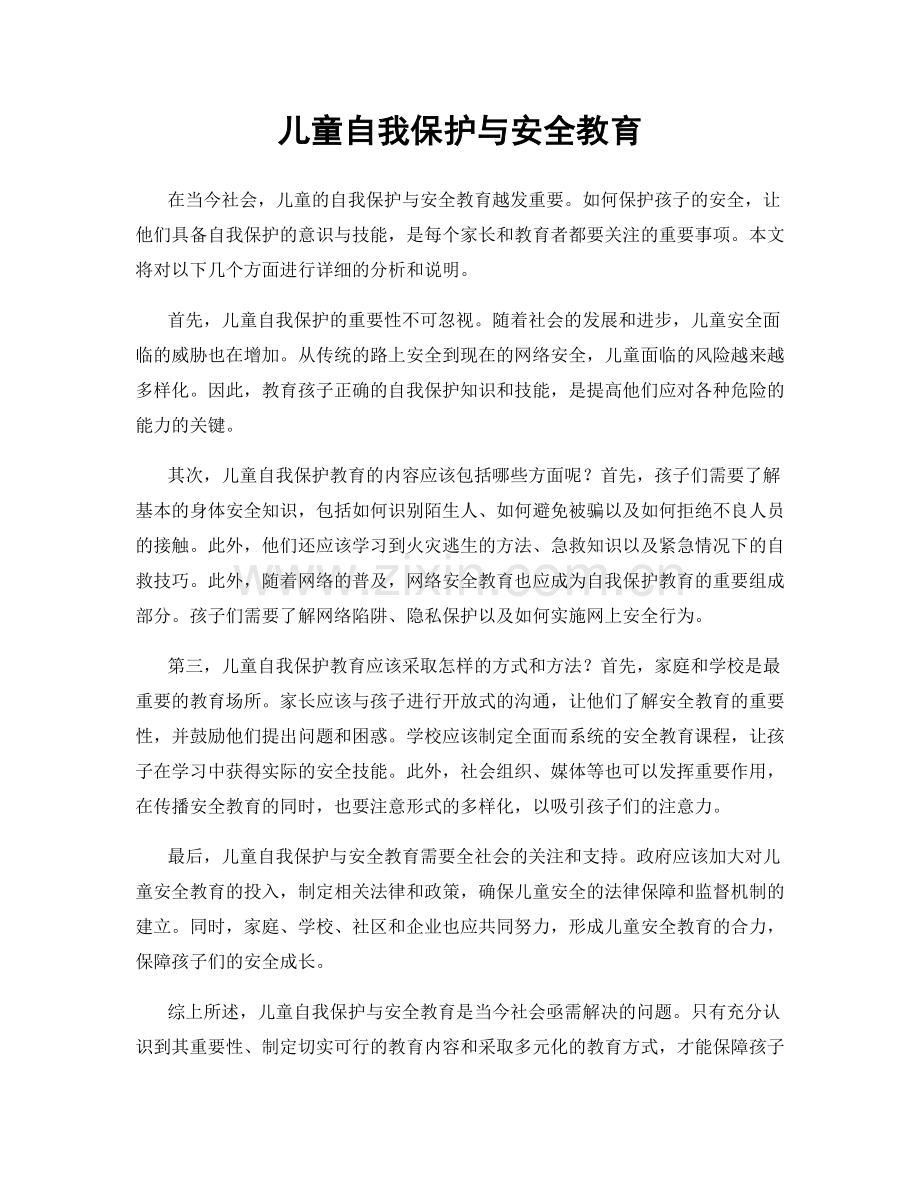 儿童自我保护与安全教育.docx_第1页