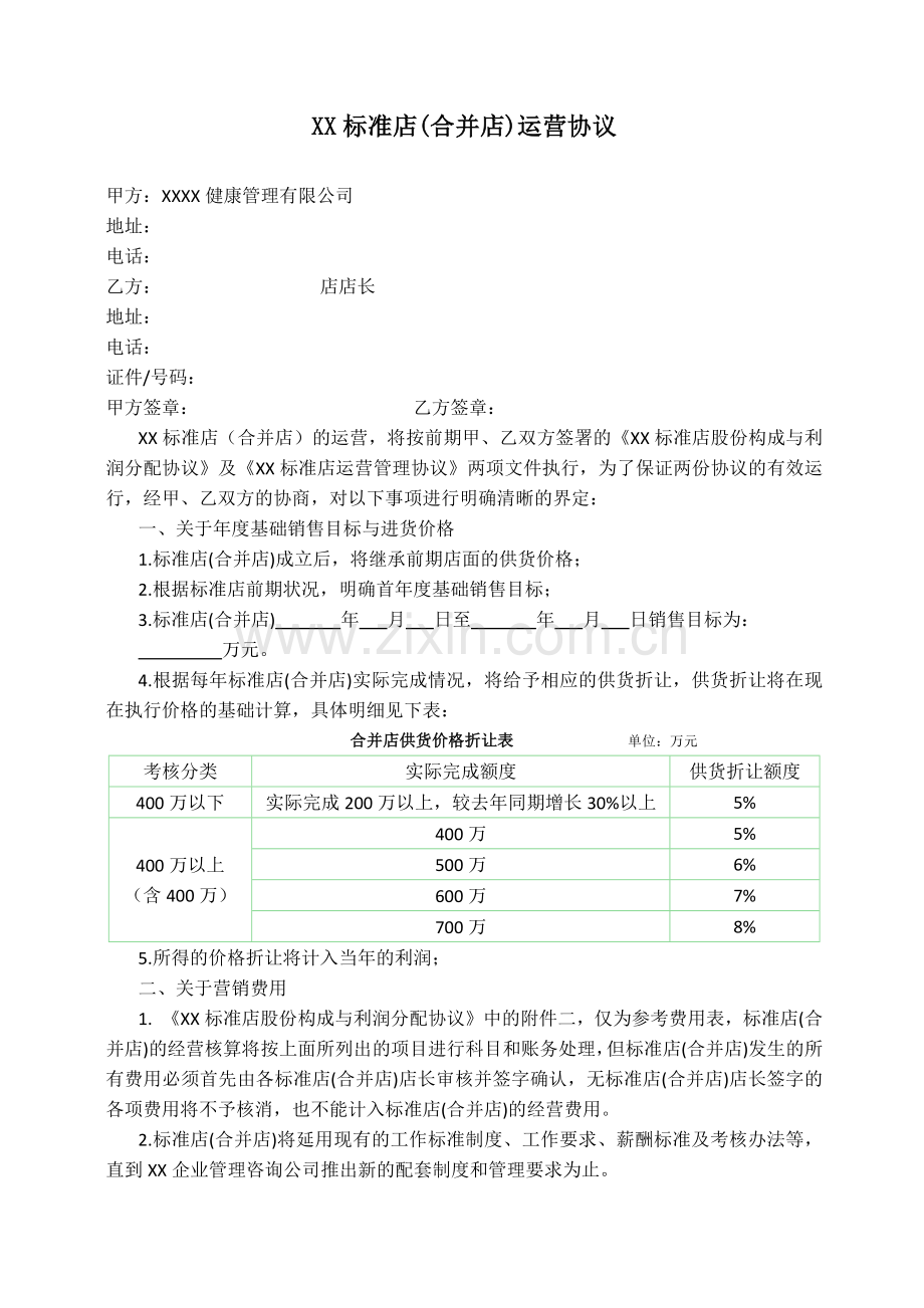 店面标准店(合并店)运营协议-同店长签署.docx_第1页