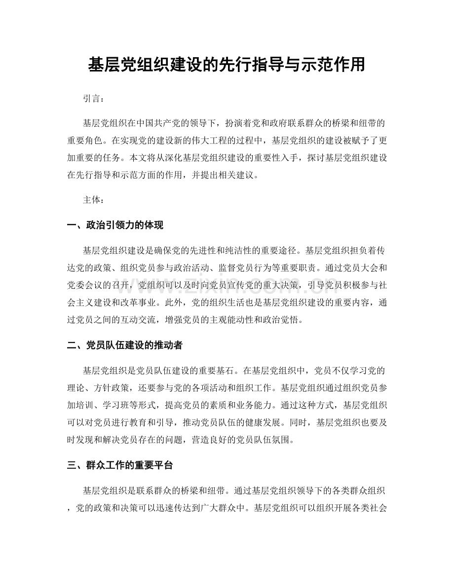 基层党组织建设的先行指导与示范作用.docx_第1页