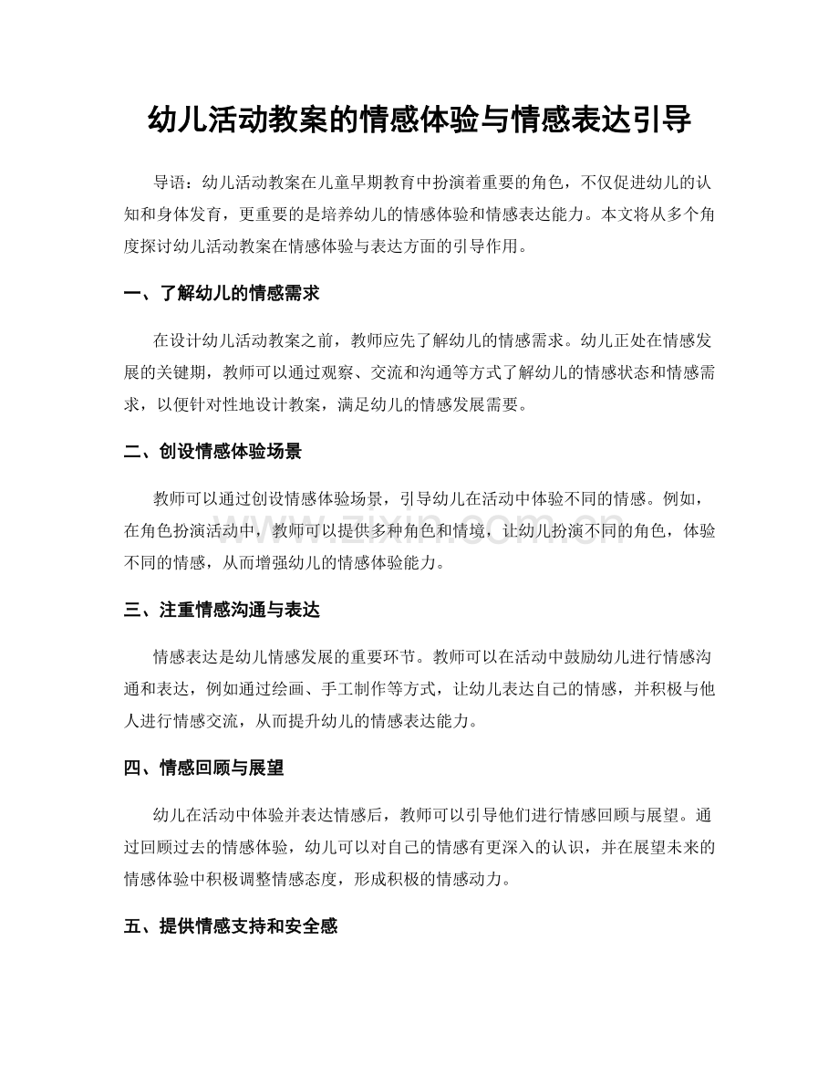 幼儿活动教案的情感体验与情感表达引导.docx_第1页