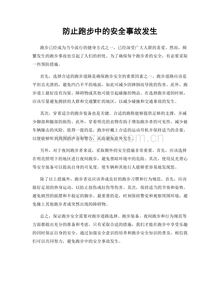 防止跑步中的安全事故发生.docx_第1页