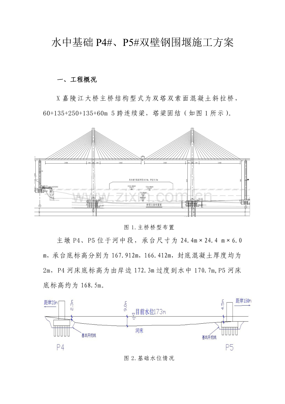 双壁钢围堰施工技术方案.doc_第1页