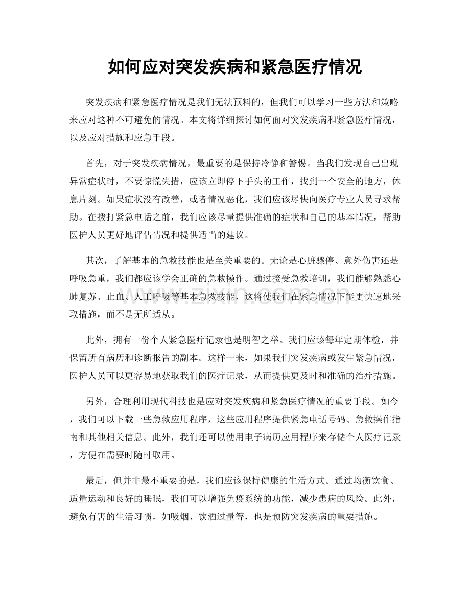 如何应对突发疾病和紧急医疗情况.docx_第1页