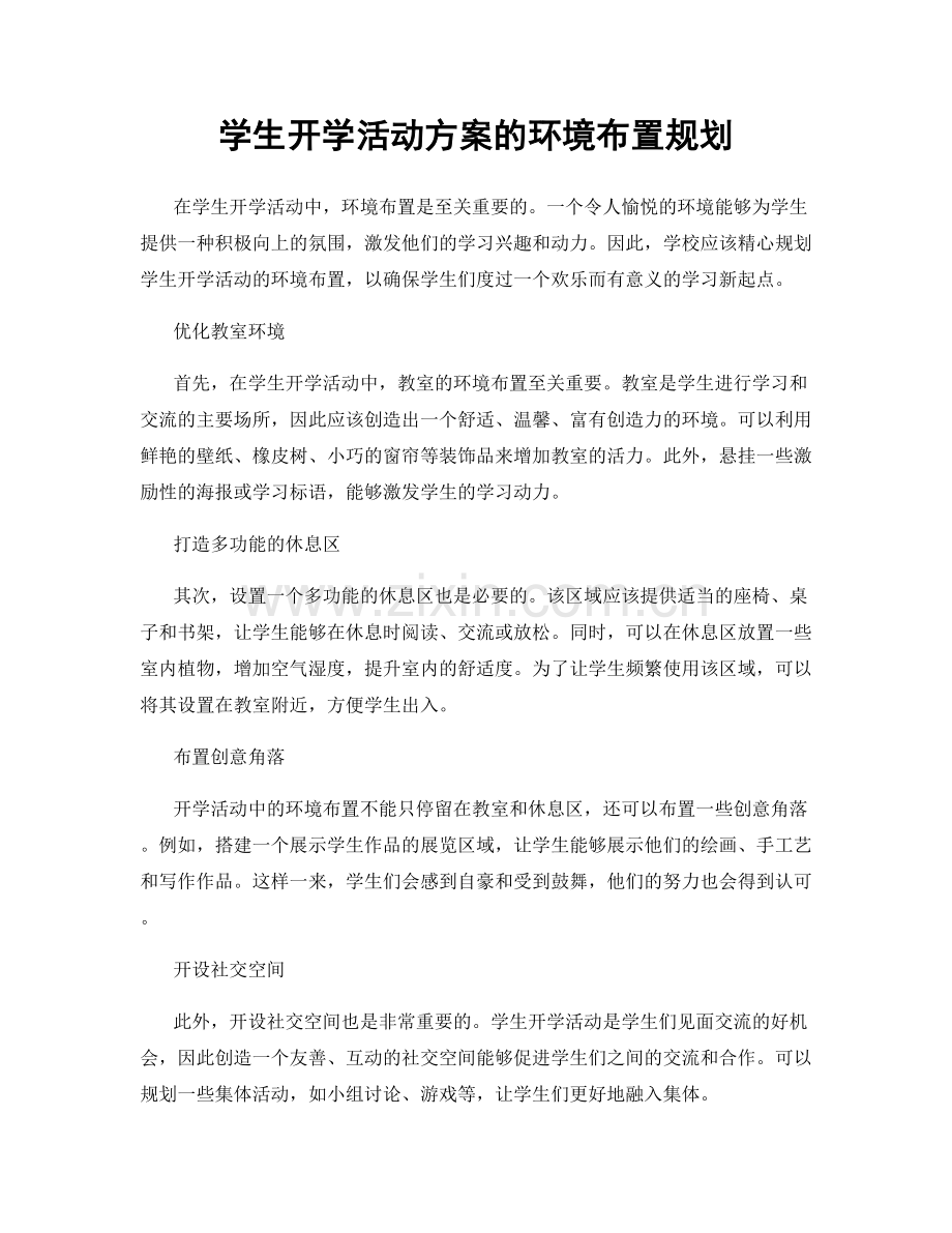 学生开学活动方案的环境布置规划.docx_第1页