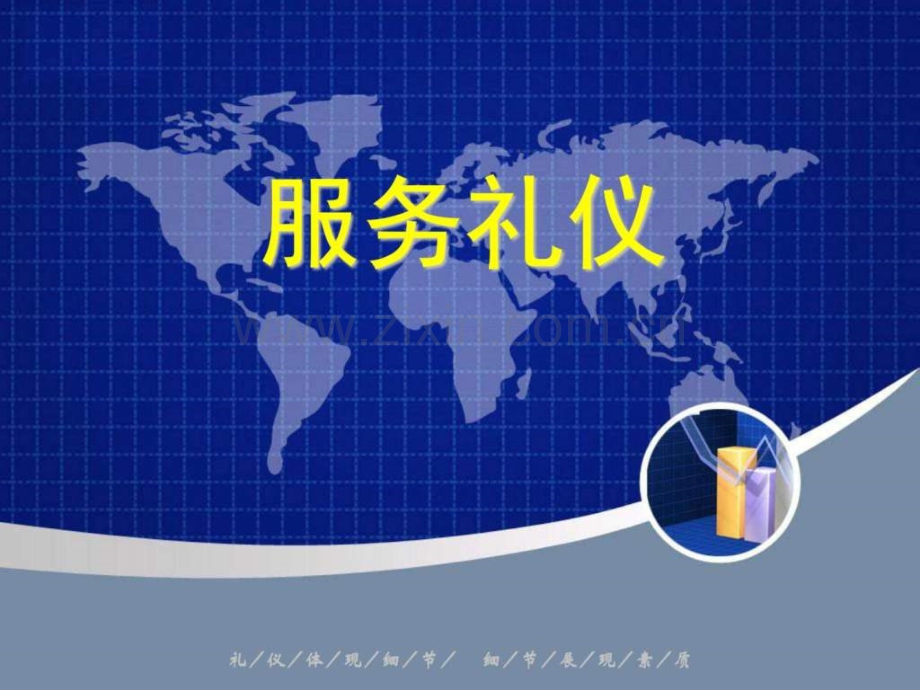 新员工入职服务礼仪培训讲稿图文.pptx_第1页