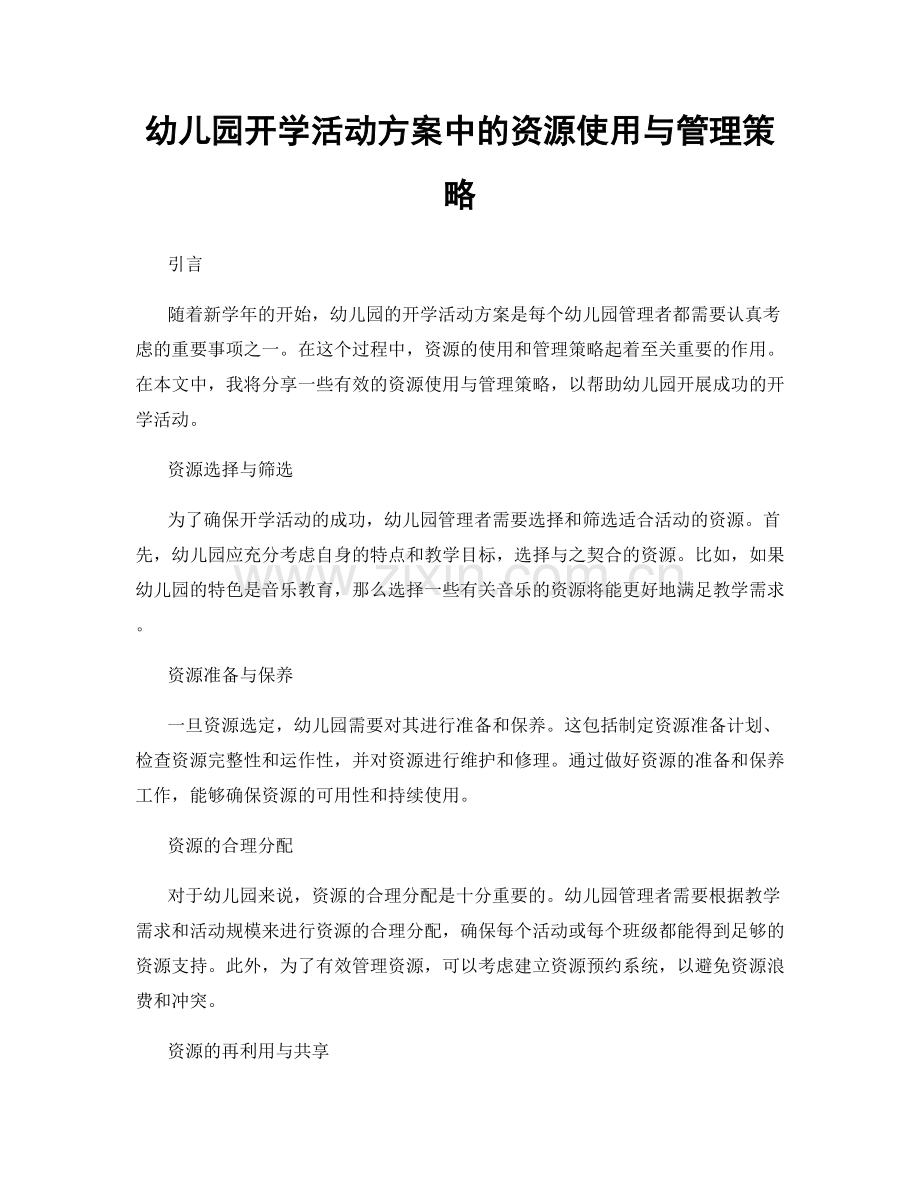 幼儿园开学活动方案中的资源使用与管理策略.docx_第1页