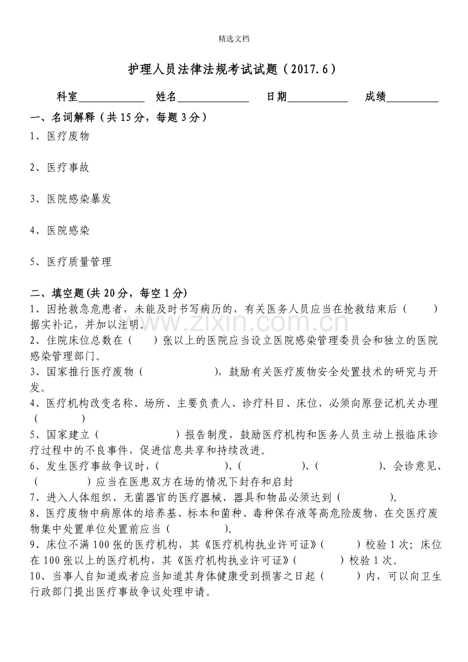 护理人员法律法规试题.doc_第1页