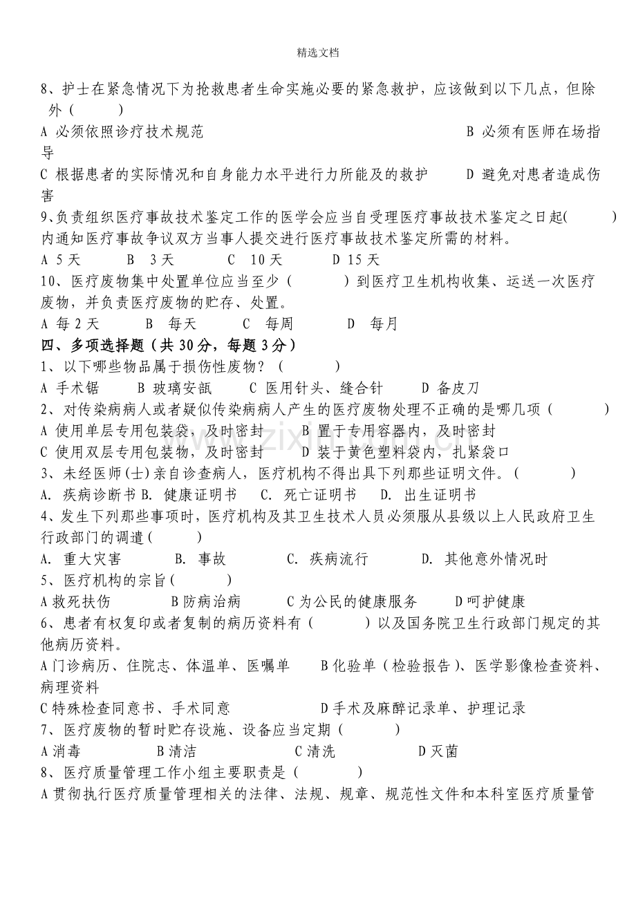 护理人员法律法规试题.doc_第3页