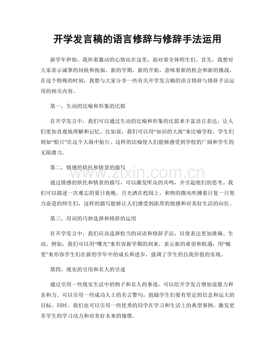 开学发言稿的语言修辞与修辞手法运用.docx_第1页