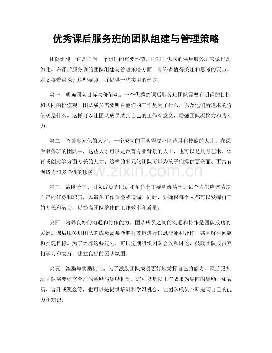 优秀课后服务班的团队组建与管理策略.docx_第1页