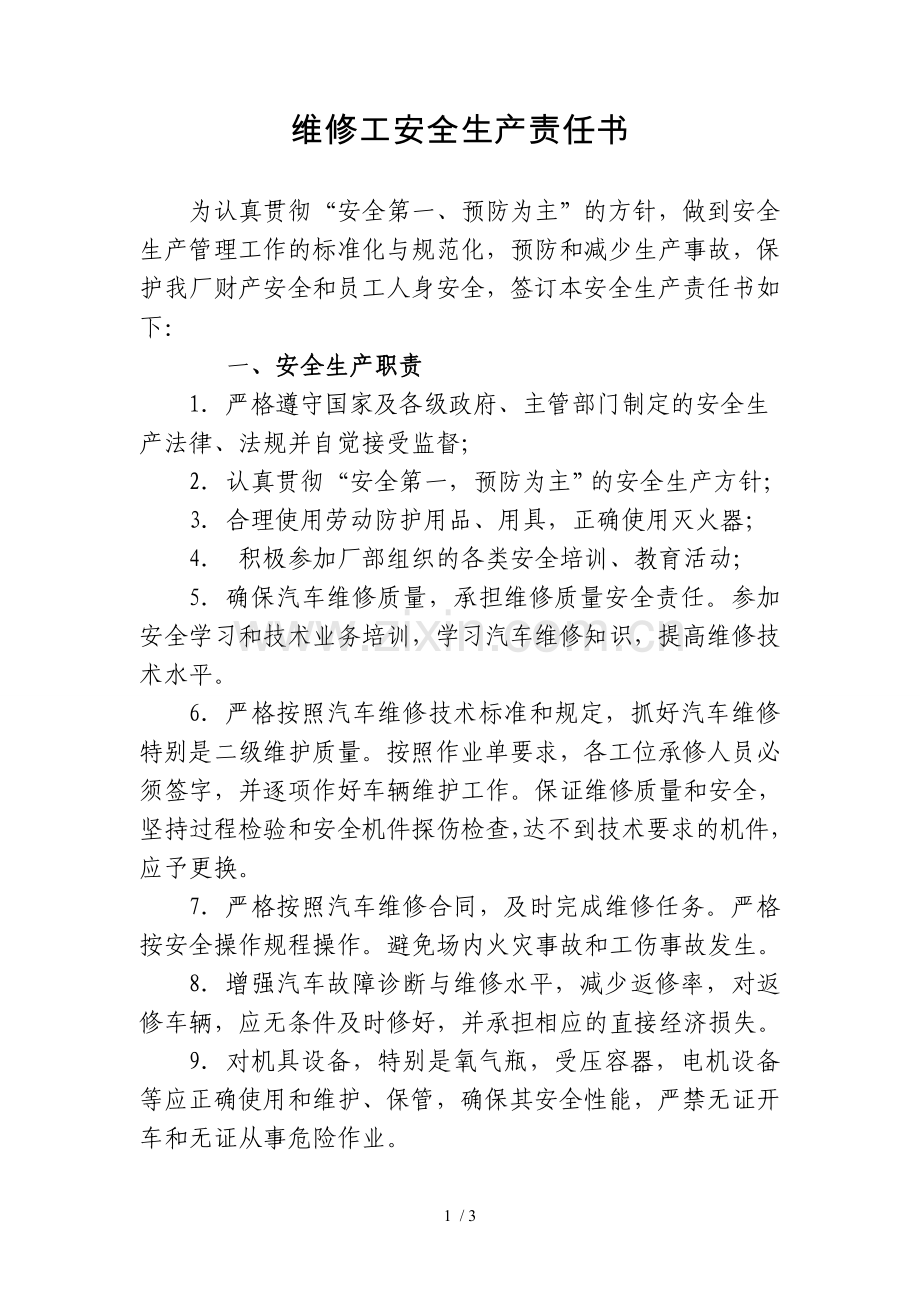 维修人员安全生产责任书.doc_第1页