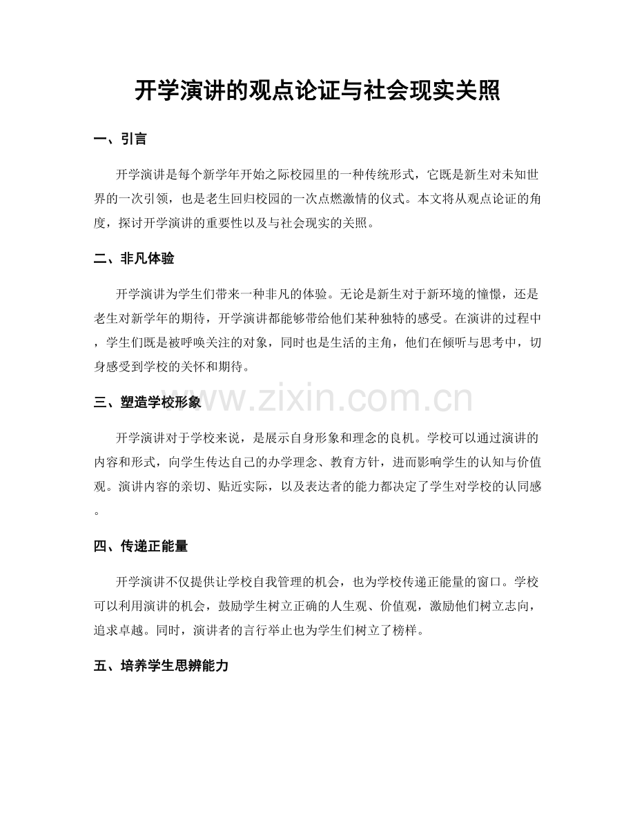 开学演讲的观点论证与社会现实关照.docx_第1页