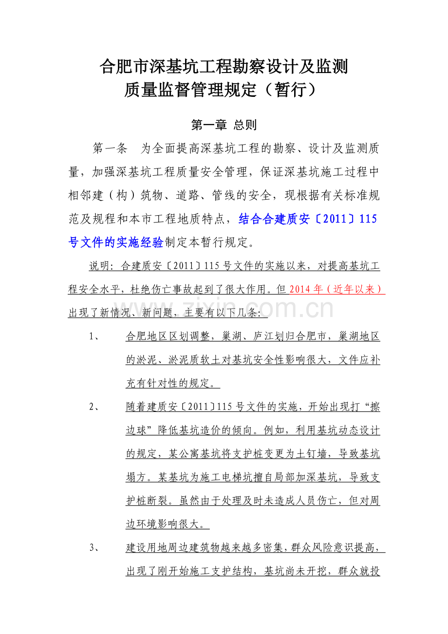 合肥市深基坑工程勘察设计及监测质量监督管理规定一稿概要.doc_第2页