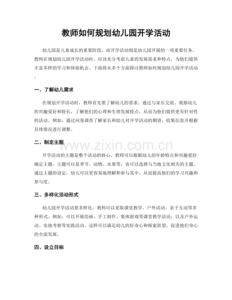 教师如何规划幼儿园开学活动.docx_第1页