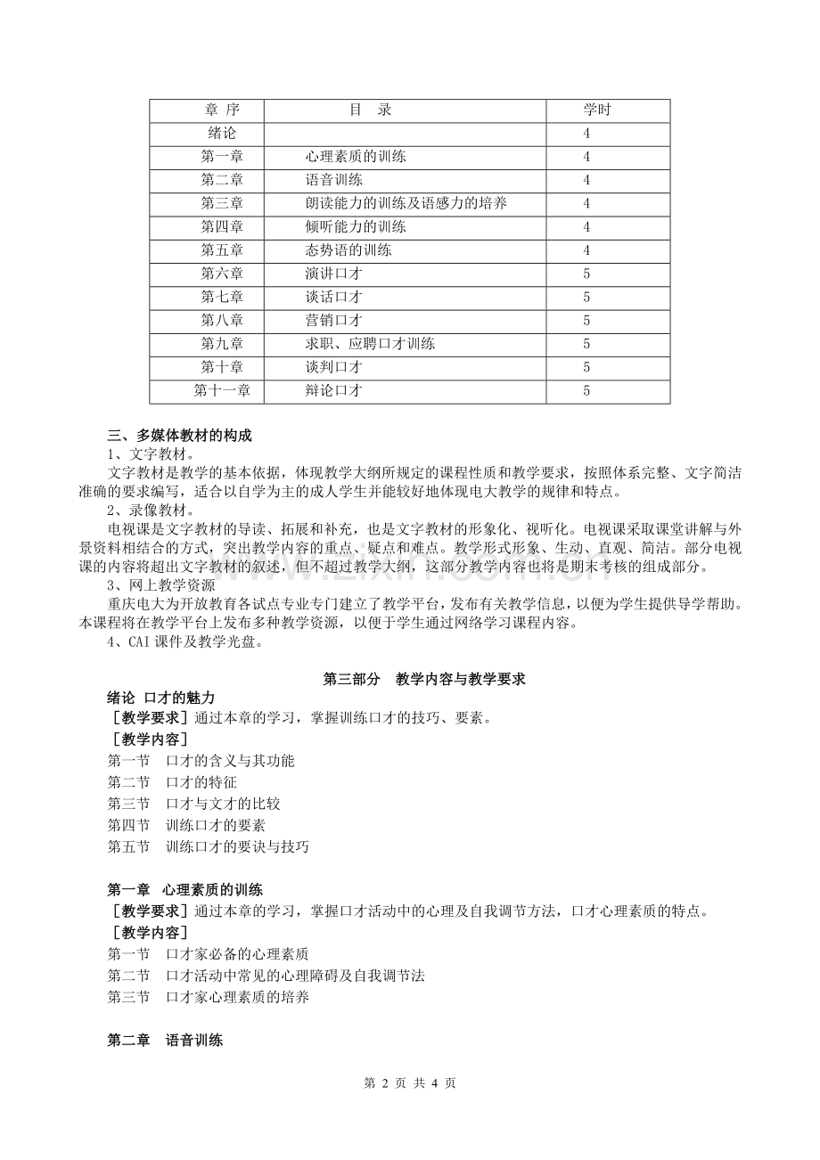 演讲与口才课程教学大纲3.doc_第2页