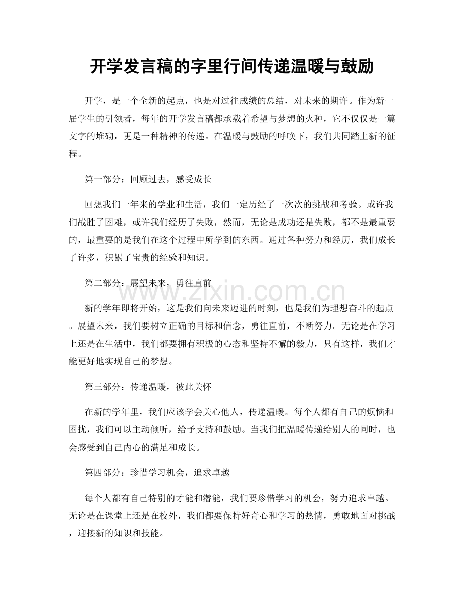 开学发言稿的字里行间传递温暖与鼓励.docx_第1页