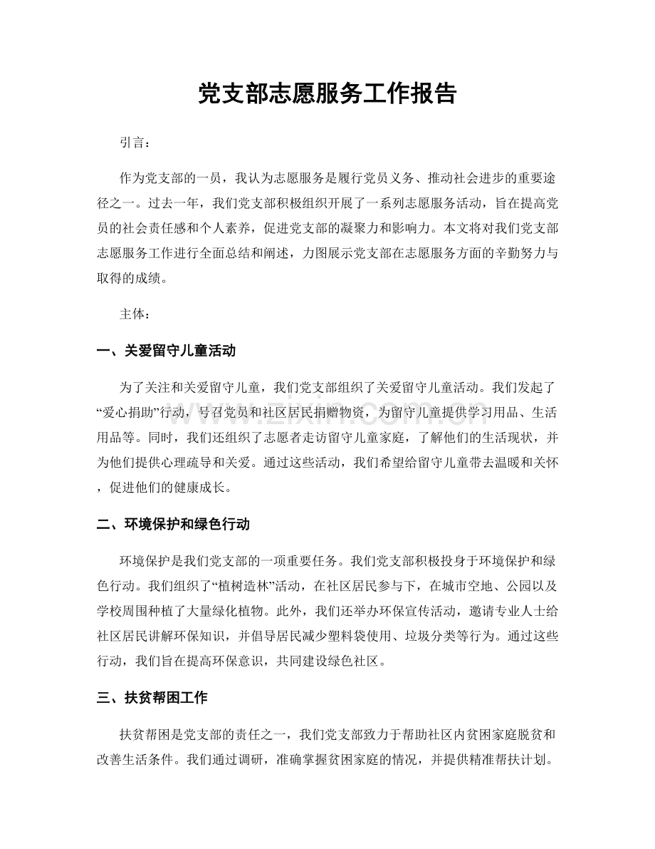 党支部志愿服务工作报告.docx_第1页