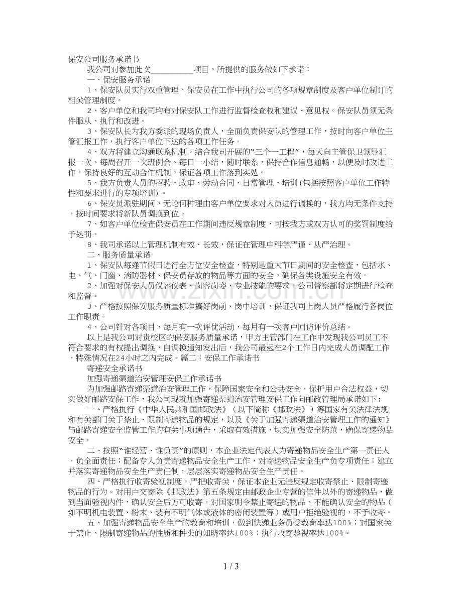 保安服务承诺书.doc_第1页