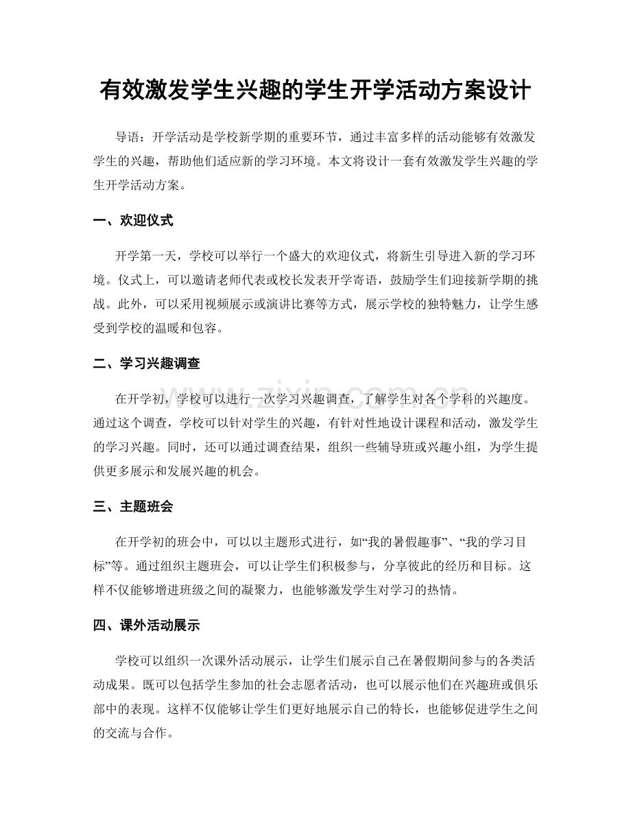 有效激发学生兴趣的学生开学活动方案设计.docx_第1页